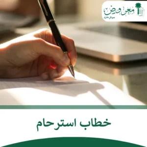 كتابة خطاب استرحام