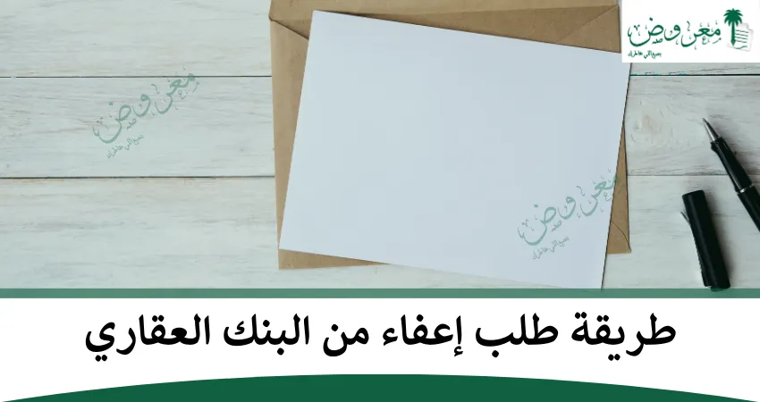 طريقة طلب إعفاء من البنك العقاري