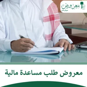 معروض طلب مساعدة مالية