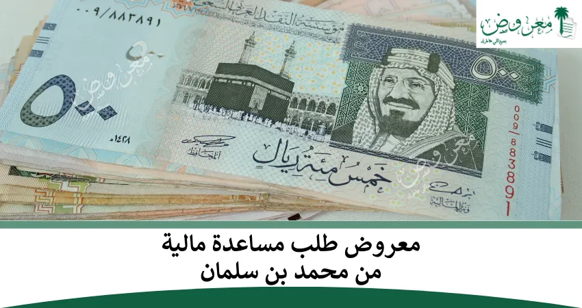 معروض طلب مساعدة مالية من محمد بن سلمان