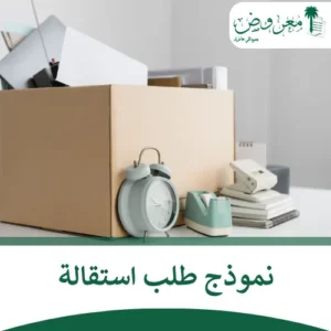 نموذج طلب استقالة