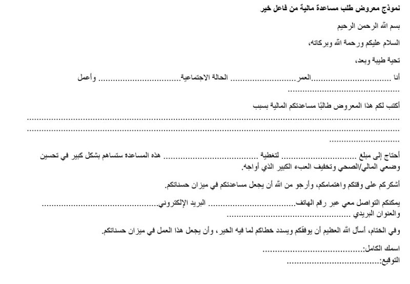 نموذج معروض طلب مساعدة مالية من فاعل خير
