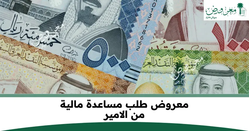 معروض طلب مساعدة مالية من الأمير