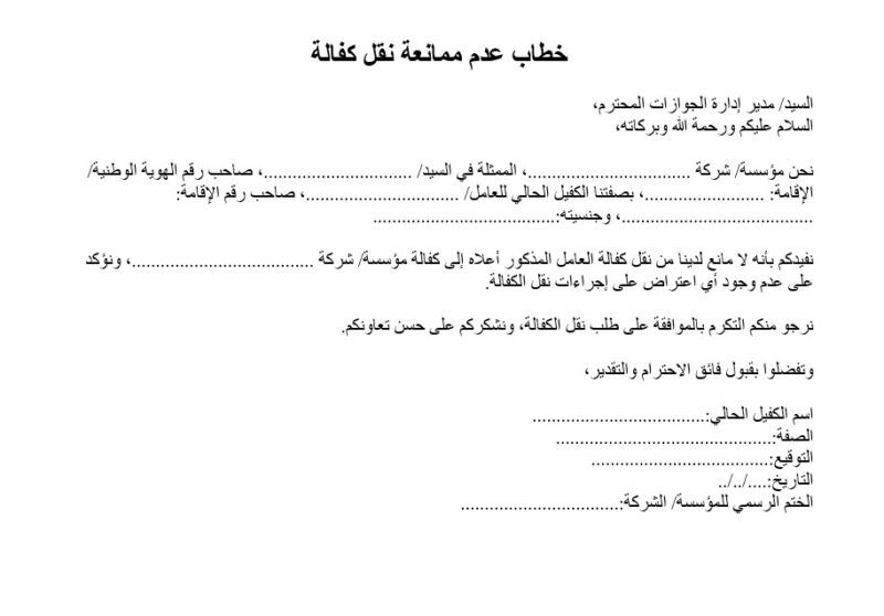 خطاب عدم ممانعة نقل كفالة