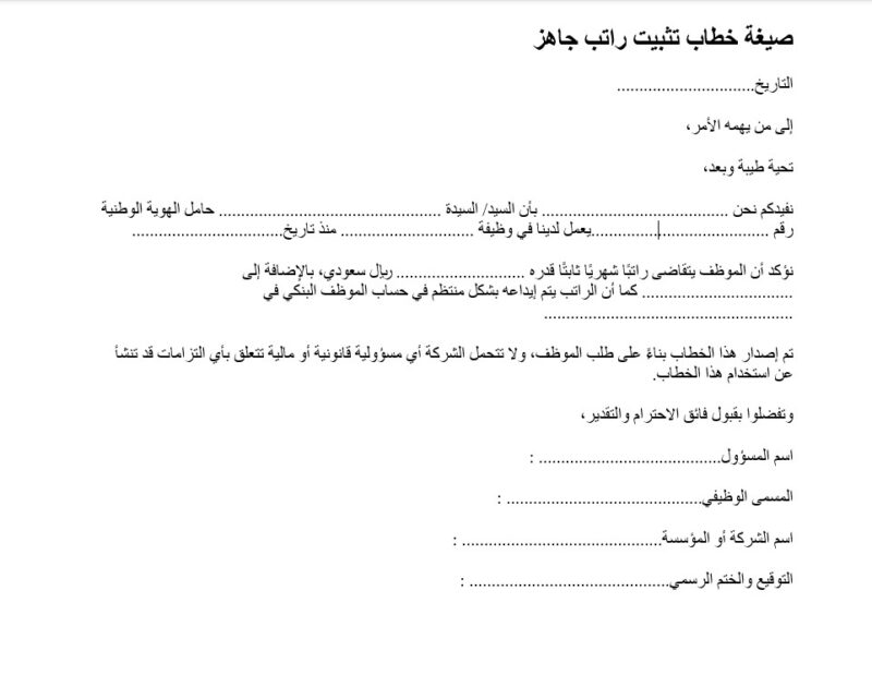 صيغة خطاب تثبيت راتب جاهز