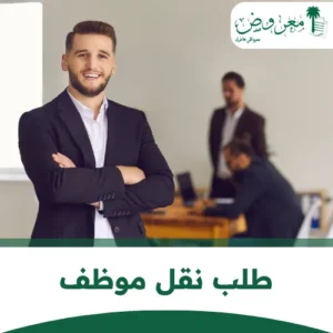 معروض طلب نقل موظف