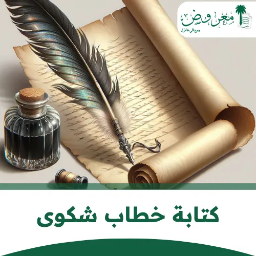 كتابة خطاب شكوى