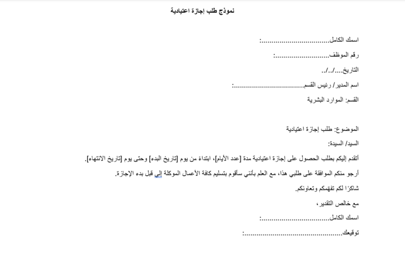 نموذج طلب إجازة اعتيادية