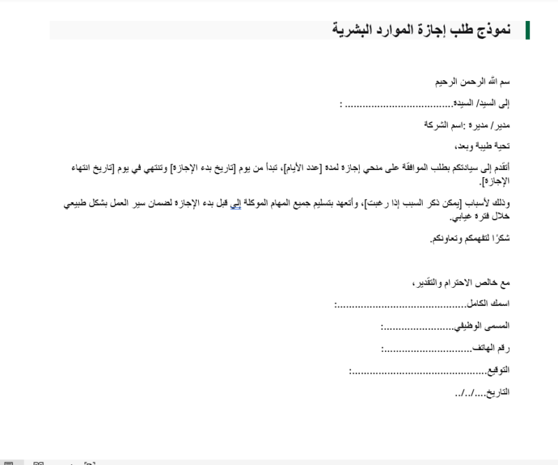 نموذج طلب إجازة الموارد البشرية