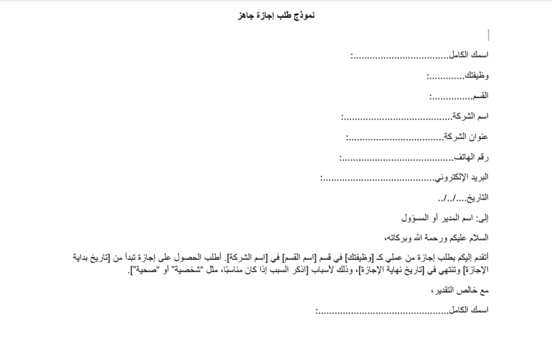 نموذج طلب إجازة جاهز