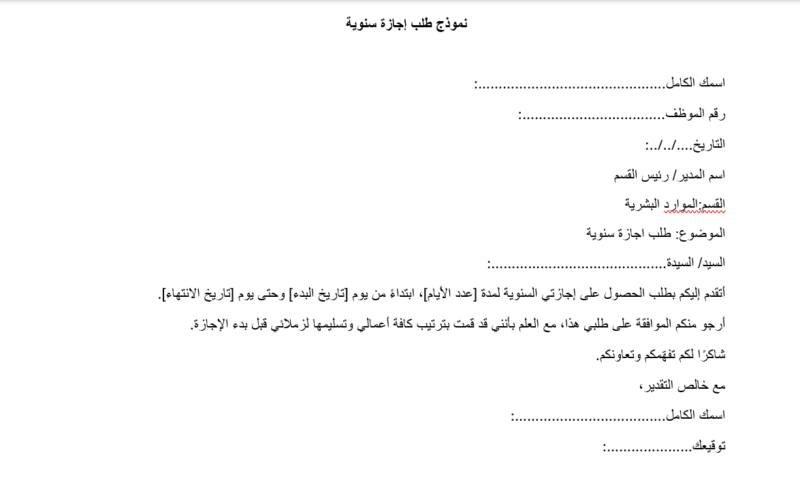 نموذج طلب إجازة سنوية