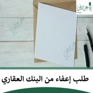 طلب إعفاء البنك العقاري