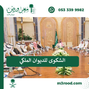 شكوى الديوان الملكي