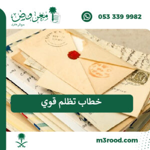 خطاب تظلم قوي