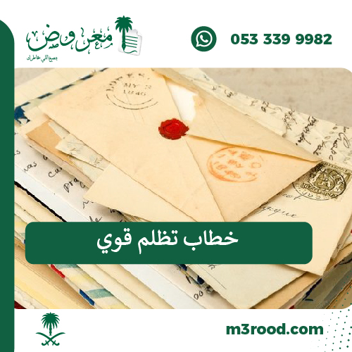 خطاب تظلم قوي