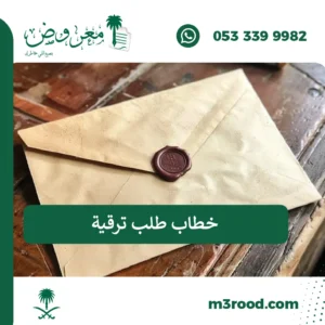 خطاب طلب ترقية