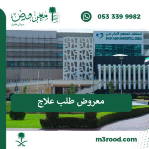 معروض طلب علاج في التخصصي