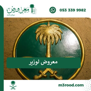 معروض لوزير الداخلية