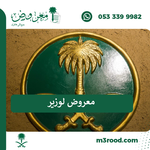 معروض لوزير الداخلية